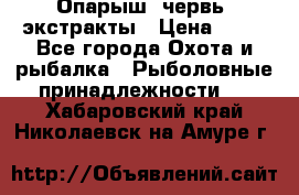 Опарыш, червь, экстракты › Цена ­ 50 - Все города Охота и рыбалка » Рыболовные принадлежности   . Хабаровский край,Николаевск-на-Амуре г.